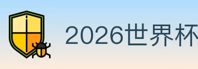 2026世界杯买球官方网站 logo